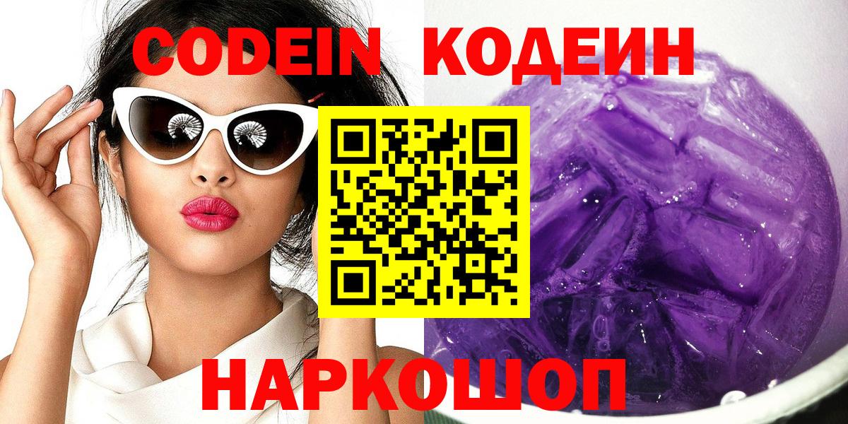 Кодеиновый сироп Lean Purple Drank  Codein Purple Drank  Вход с VPN  Курчатов 